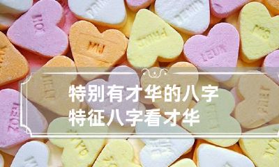 特别有才华的八字特征 八字看才华