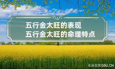 五行金太旺的表现 五行金太旺的命理特点