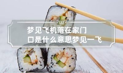 梦见飞机落在家门口是什么意思 梦见一飞机落到我家门前了