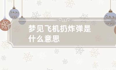 梦见飞机扔炸弹是什么意思