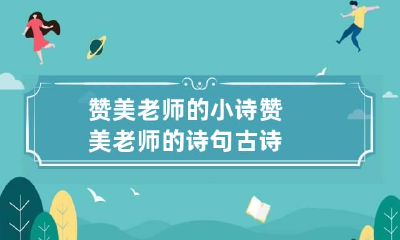 赞美老师的小诗 赞美老师的诗句古诗