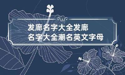 发廊名字大全 发廊名字大全潮名英文字母