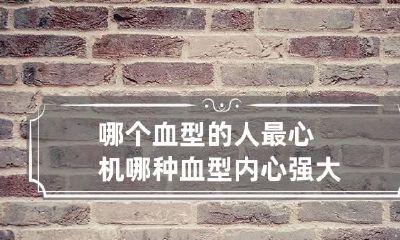 哪个血型的人最心机 哪种血型内心强大