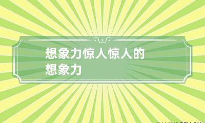 想象力惊人 惊人的想象力