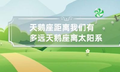 天鹅座距离我们有多远 天鹅座离太阳系