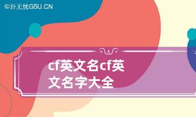 cf英文名 cf英文名字大全
