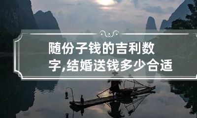 随份子钱的吉利数字,结婚送钱多少合适数字的含义