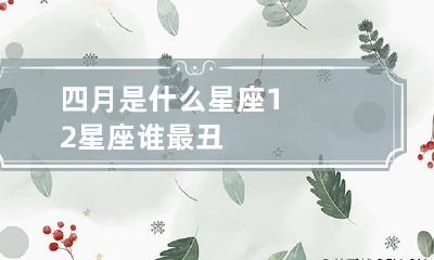 四月是什么星座 12星座谁最丑