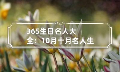 365生日名人大全：10月 十月名人生日