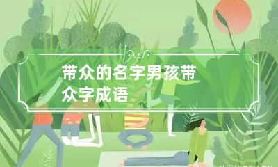 带众的名字男孩 带众字成语