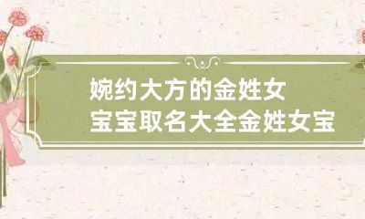 婉约大方的金姓女宝宝取名大全 金姓女宝宝起名