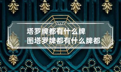 塔罗牌都有什么牌图 塔罗牌都有什么牌都有哪些牌