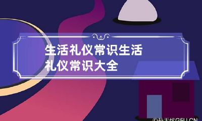生活礼仪常识 生活礼仪常识大全