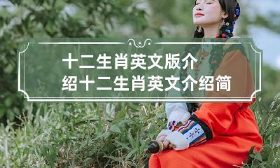 十二生肖英文版介绍 十二生肖英文介绍简介