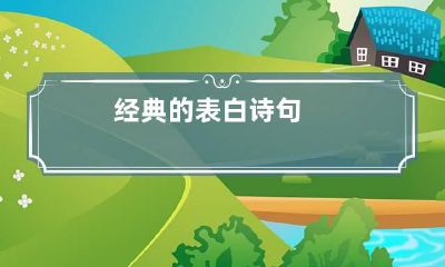 经典的表白诗句