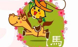 生肖马与谁一起生活最幸福