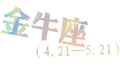 金牛座的女明星有哪些