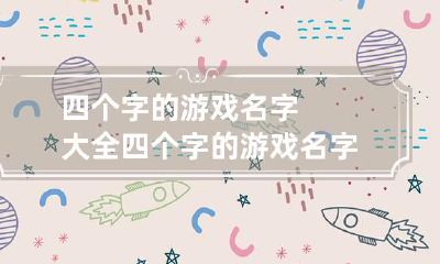 四个字的游戏名字大全 四个字的游戏名字大全繁体字