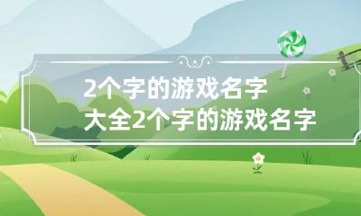 2个字的游戏名字大全 2个字的游戏名字大全搞笑