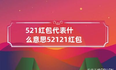 521红包代表什么意思 521.21红包是啥意思
