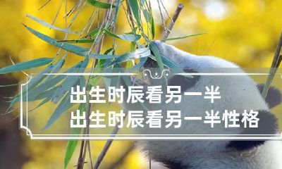 出生时辰看另一半 出生时辰看另一半性格