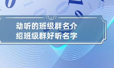 动听的班级群名介绍 班级群好听名字