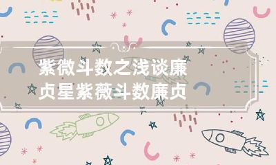 紫微斗数之浅谈廉贞星 紫薇斗数廉贞