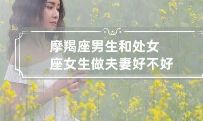 摩羯座男生和处女座女生做夫妻好不好