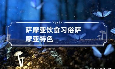 萨摩亚饮食习俗 萨摩亚特色