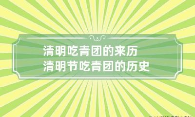 清明吃青团的来历 清明节吃青团的历史