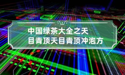 中国绿茶大全之天目青顶 天目青顶冲泡方法