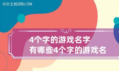 4个字的游戏名字有哪些 4个字的游戏名字大全