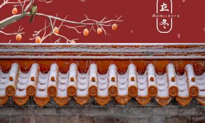 关于二十四节气立冬的古诗大全