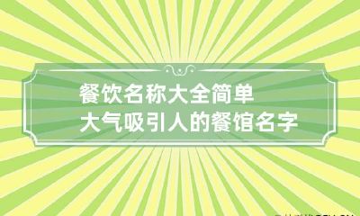 餐饮名称大全简单大气 吸引人的餐馆名字