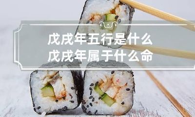 戊戌年五行是什么 戊戌年属于什么命