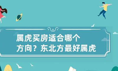 属虎买房适合哪个方向？东北方最好 属虎适合住什么朝向的房子