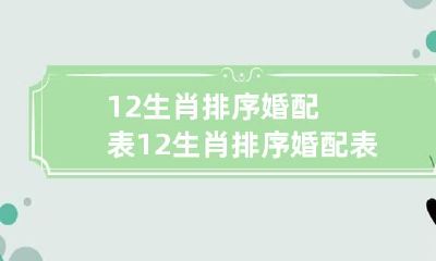12生肖排序婚配表 12生肖排序婚配表,生肖鼠的命运