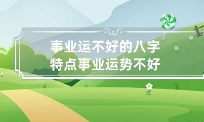 事业运不好的八字特点 事业运势不好