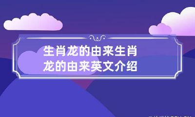 生肖龙的由来 生肖龙的由来英文介绍