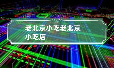 老北京小吃 老北京小吃店