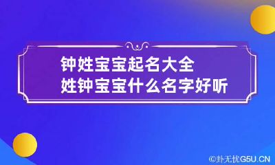 钟姓宝宝起名大全 姓钟宝宝什么名字好听