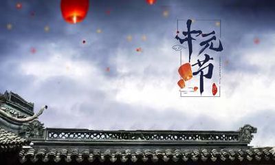 2020年中元节还要几天？中元节后一天出生的孩子命好吗？