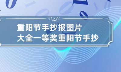 重阳节手抄报图片大全一等奖 重阳节手抄报 简单又漂亮
