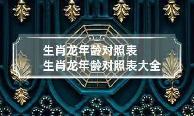 生肖龙年龄对照表 生肖龙年龄对照表大全