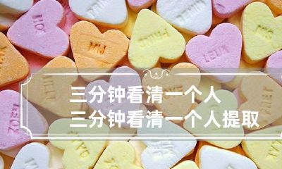 三分钟看清一个人 三分钟看清一个人提取码