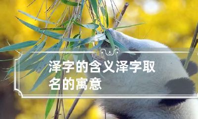 泽字的含义 泽字取名的寓意