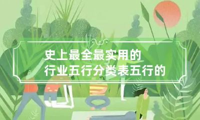 史上最全最实用的行业五行分类表 五行的行业类别一一详细分类