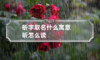 昕字取名什么寓意 昕怎么读