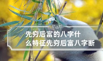 先穷后富的八字什么特征 先穷后富八字断语