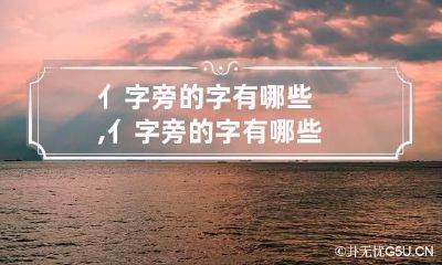 亻字旁的字有哪些,亻字旁的字有哪些
